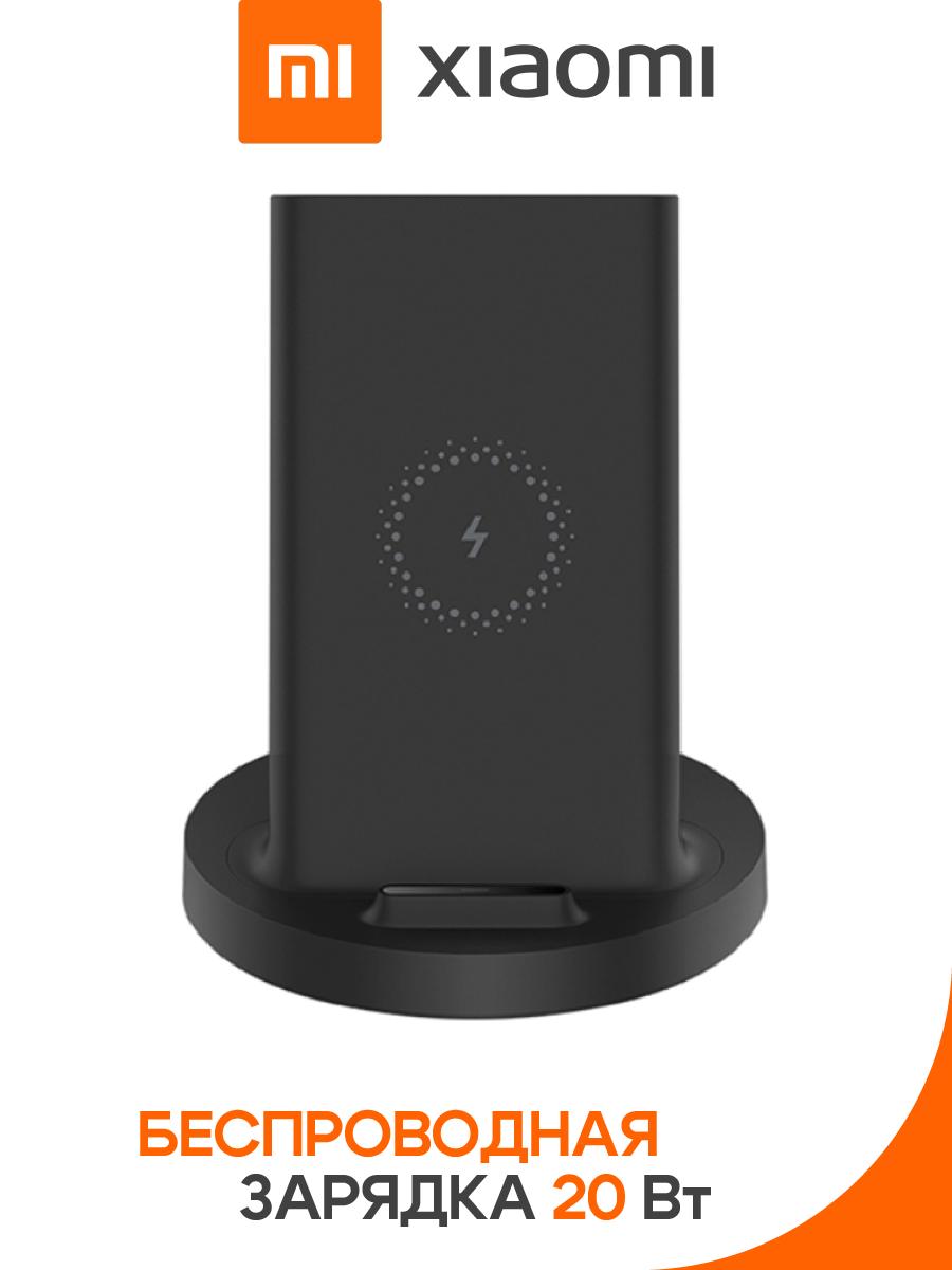 Беспроводное зарядное устройство Xiaomi Mi 20W Wireless Charging Stand  [20Вт] (WPC02ZM, GDS4145GL) – купить Беспроводные зарядные устройства по  доступной цене в интернет магазине электроники Симка в Туле, продажа  электроники с гарантией качества